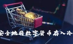 如何安全地将数字货币存