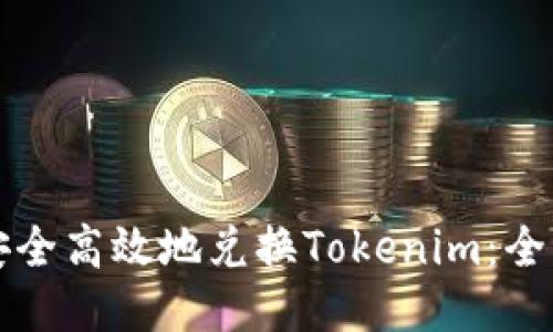 如何安全高效地兑换Tokenim：全面指南
