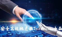 如何安全高效地兑换Tokenim：全面指南