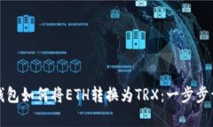 冷钱包如何将ETH转换为T