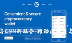 全面解析TokenIM与CNN的融合