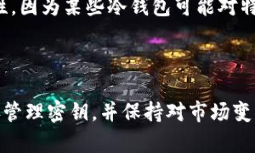 关于“USDT在冷钱包里会冻结吗”这个问题，我们可以深入探讨给出一个详细的解答。以下是、关键词，以及相关内容的结构和问题解答。

  USDT在冷钱包中是否会被冻结？真相解析与实用指南 / 
 guanjianci USDT, 冷钱包, 加密货币 /guanjianci 

### 引言

随着加密货币市场的不断发展，USDT（Tether）作为一种主流的稳定币，受到越来越多投资者的关注。在加密货币投资中，钱包的选择对资产的安全性至关重要。冷钱包因其高安全性而备受青睐，但许多人仍然对在冷钱包中持有的USDT是否会被冻结，这个问题存在疑虑。本文将详细解析这个问题，并解答相关的热点问题。

### USDT及冷钱包概述

#### USDT是什么？

USDT（Tether）是一种与美元1:1挂钩的稳定币，旨在减少加密货币的价格波动。USDT允许用户在不同的加密货币交易所和钱包之间快速转移，同时保留其价值的稳定性。出于这些优点，USDT通常被广泛应用于投资和交易活动中。

#### 冷钱包的定义与作用

冷钱包是一种将加密货币资产离线存储的方法，通常以硬件钱包、纸钱包等形式存在。由于冷钱包不直接连接互联网，因此具有更高的安全性，可以有效防止黑客攻击和资产丢失。它通常被投资者用于长期持有加密资产，以确保资产的安全性。

### USDT在冷钱包中的存储风险

#### 1. USDT会被冻结的可能性

关于USDT在冷钱包中是否会冻结，这主要取决于几个因素。首先，冷钱包本身并不会主动冻结存储在其中的USDT。冻结通常是由交易所或发行方（如Tether Limited）发起，以应对与反洗钱（AML）和客户识别（KYC）相关的法律合规问题。

如果在使用USDT时，用户的账户或合约被发现与可疑活动有关联，Tether可能会采取措施冻结这些地址。冷钱包存储的USDT账户如果没有与任何可疑行为关联，其资产通常是安全的，且不会被定期或随机冻结。

#### 2. 冷钱包中存储的USDT安全吗？

在冷钱包中存储USDT是相对安全的，尤其是与在线钱包相比。冷钱包的密钥存储在离线环境中，极大地降低了黑客攻击的风险。然而，用户需要定期更新冷钱包软件，妥善管理密钥，避免因为遗失或被盗等原因导致资产损失。

### 相关问题解答

#### 1. 如何选择合适的冷钱包？

选择合适的冷钱包需要考虑几个因素，包括安全性、兼容性、用户友好性和价格等。安全性是第一位的，建议选择经过认证的硬件钱包品牌，例如Ledger或Trezor，这些品牌提供高安全级别的硬件设备。

其次要考虑冷钱包是否支持USDT以及其他你可能需要的加密货币。兼容南和可用性是确保用户体验的重要方面，尤其是那些对技术不太熟悉的用户。

最后，了解市场上的不同价格选择，确保选择适合自己预算的产品。在做出最终决定之前，可以参考其他用户的评测和使用体验。

#### 2. 冷钱包如何有效保护我的USDT？

冷钱包保护USDT的基本方法是离线存储私钥。用户需将私钥保存在安全的地方，不随便与他人分享。此外，定期备份冷钱包中的数据也是极为重要的，这样即便设备损坏，用户也能方便地恢复资产。

使用冷钱包的同时，可以为钱包设置额外的安全层，例如密码保护或双重身份验证。定期更新钱包固件和软件，确保使用最新的安全补丁，也可以降低被攻击的风险。

#### 3. 一旦USDT被冻结，我该如何处理？

如果你的USDT账户被冻结，首步是确定被冻结的原因。通常情况下，用户会受到通知，说明冻结的原因是相关法律问题或者被举报了可疑行为。

处理被冻结的USDT，首先需要收集相关文件和证据，向Tether支持团队提交申诉，并请求他们解除冻结。务必保持耐心，因为此类处理可能需要一定时间，期间请确保遵循所有规定，以增加资产恢复的机会。

此外，建议在未来保持冷钱包的使用，并且遵循相关的市场法规，比如进行KYC验证，以避免将来的问题。

#### 4. USDT与其他加密货币的比较，冷钱包是否同样适用？

USDT作为一种稳定币，其功能主要是在不同时期的价值保留，虽然它与其他波动性较大的加密货币（如比特币、以太坊）有很大不同，但冷钱包对于存储这些资产的原则是相同的。

无论是USDT还是其他加密货币，冷钱包都能提供高水平的安全性，防止因为黑客攻击而导致的资产丢失。用户在选择之前需要验证冷钱包的兼容性，因为某些冷钱包可能对特定代币的支持有限。

### 结论

总的来说，USDT在冷钱包中不会自动冻结，但仍需要注意账户与合规性的问题。冷钱包是存储USDT及其他加密资产的安全方法，用户只需确保妥善管理密钥，并保持对市场变化的敏感，才能更好地保障其资产的安全。希望本文对理解USDT与冷钱包的关系有所帮助，祝愿每位投资者在加密领域都能获得成功。