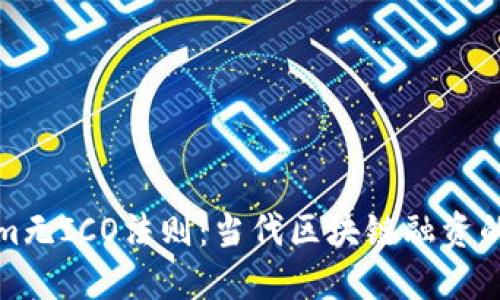 Tokenim无ICO法则：当代区块链融资的新模式