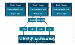揭秘Tokenim助记词顺序：确保你的加密资产安全的