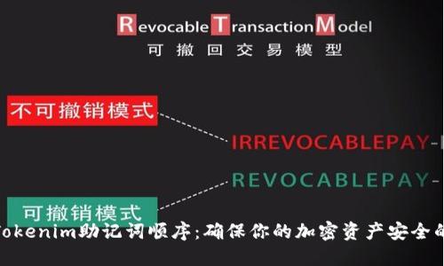 揭秘Tokenim助记词顺序：确保你的加密资产安全的关键