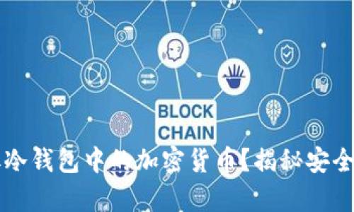黑客能否盗取冷钱包中的加密货币？揭秘安全性与防护策略