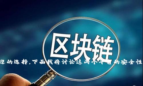 在考虑加密货币交易所的安全性时，Tokenim和欧易（OKEx）都是受欢迎的选择。下面我将讨论这两个平台的安全性，并回答几个相关的问题来帮助用户更全面地理解它们的特点和风险。

### Tokenim与欧易：加密货币交易所的安全之争