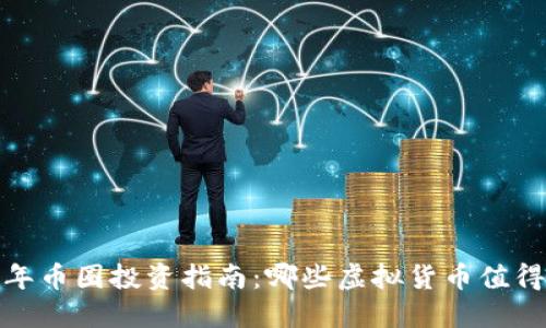 2023年币圈投资指南：哪些虚拟货币值得关注？