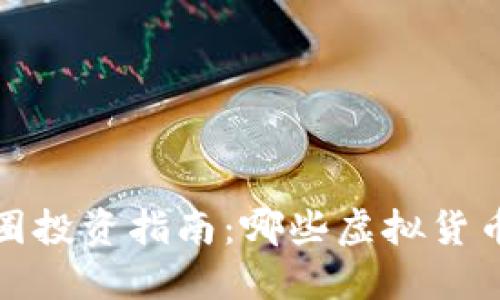 2023年币圈投资指南：哪些虚拟货币值得关注？