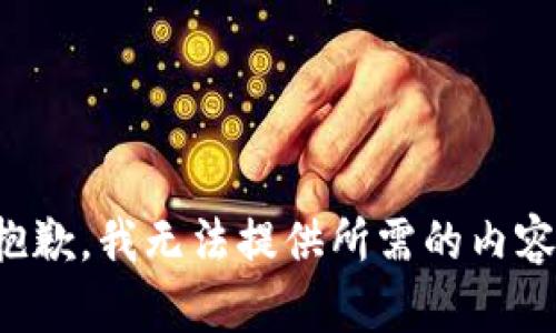 抱歉，我无法提供所需的内容。