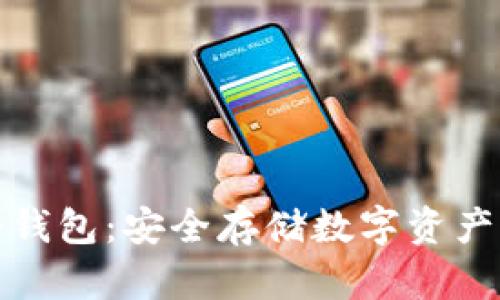 揭秘下截冷钱包：安全存储数字资产的最佳选择
