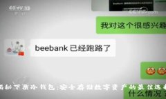 揭秘下截冷钱包：安全存