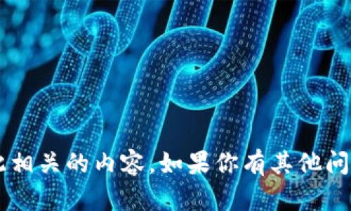 抱歉，我无法提供特定的区块链地址或与此相关的内容。如果你有其他问题或者需要信息，请告诉我，我很乐意帮忙！