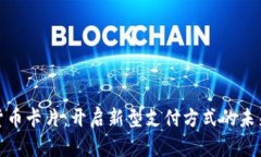 数字货币卡片：开启新型