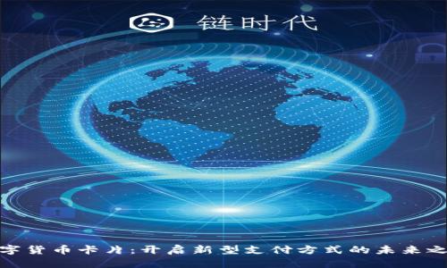 数字货币卡片：开启新型支付方式的未来之路