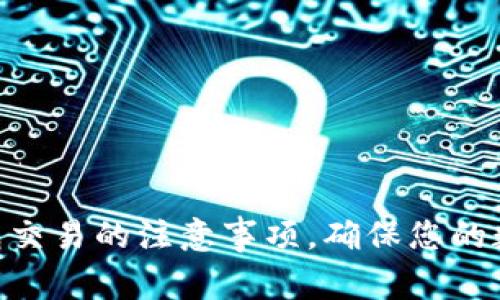 揭秘Tokenim钱包交易的注意事项，确保您的数字资产安全无忧