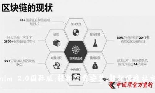 : Tokenim 2.0国际版：轻松下载安装，解锁便捷社交新体验