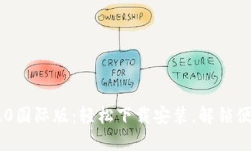 : Tokenim 2.0国际版：轻松下载安装，解锁便捷社交新体验