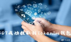 : 如何将USDT成功提取到T