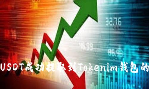 : 如何将USDT成功提取到Tokenim钱包的完整指南