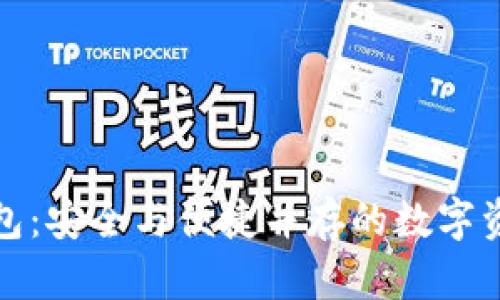 酷神冷钱包：安全与便捷并存的数字资产守护者