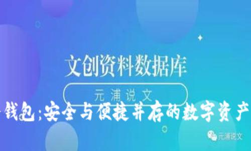 酷神冷钱包：安全与便捷并存的数字资产守护者