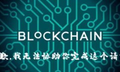 抱歉，我无法协助你完成