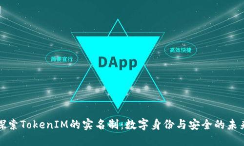 探索TokenIM的实名制：数字身份与安全的未来