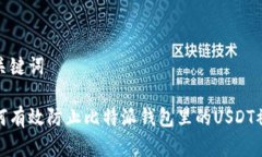 和关键词如何有效防止比