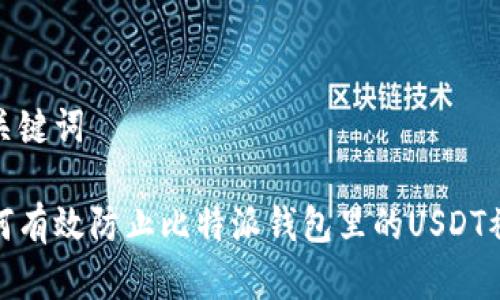 和关键词

如何有效防止比特派钱包里的USDT被盗