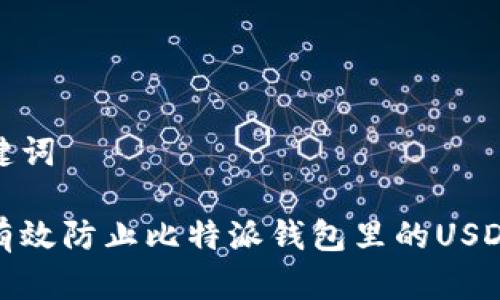和关键词

如何有效防止比特派钱包里的USDT被盗