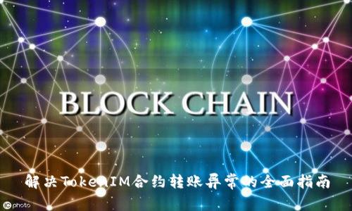 解决TokenIM合约转账异常的全面指南
