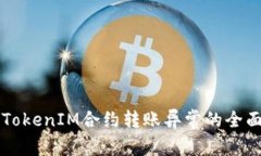 解决TokenIM合约转账异常的
