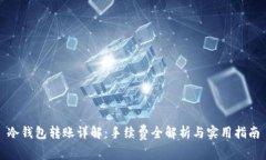 冷钱包转账详解：手续费