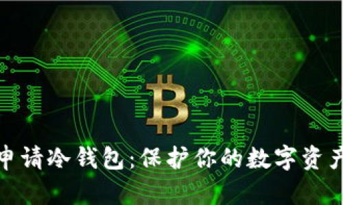 如何申请冷钱包：保护你的数字资产安全