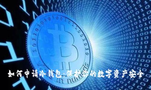 如何申请冷钱包：保护你的数字资产安全