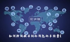 如何降低提币到冷钱包的