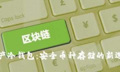 国产冷钱包：安全币种存