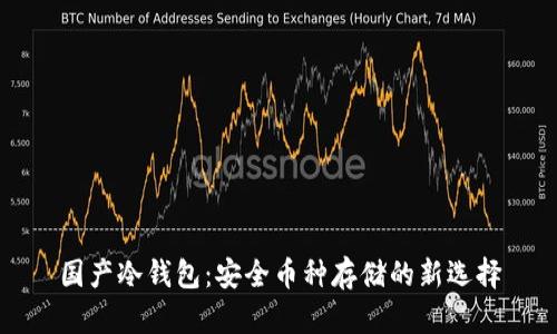 国产冷钱包：安全币种存储的新选择