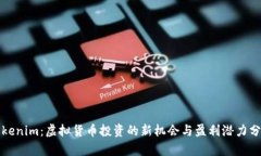 Tokenim：虚拟货币投资的新