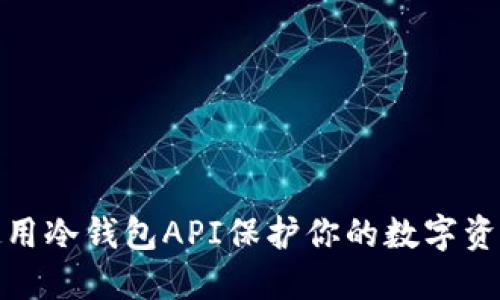 如何使用冷钱包API保护你的数字资产安全