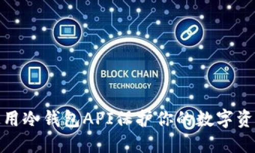 如何使用冷钱包API保护你的数字资产安全
