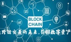 TokenIM：跨链交易的未来，