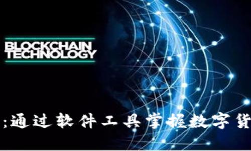 虚拟币新时代：通过软件工具掌握数字货币投资的秘密