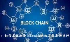 : 如何高效删除Tokenim中的