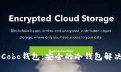 了解Cobo钱包：安全的冷钱