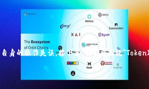 在加密货币领域，代币（Token）被转走通常是一个备受关注的话题，特别是当转账发生在预期之外时。这可能涉及到诈骗、黑客攻击或是用户自身的操作失误。接下来，我们将围绕