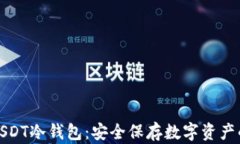 深入了解USDT冷钱包：安全