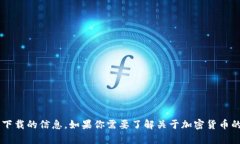 抱歉，我无法提供关于特