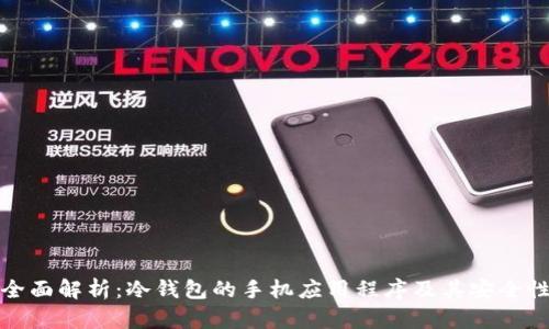 全面解析：冷钱包的手机应用程序及其安全性